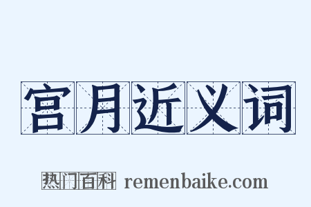 宫月近义词是什么意思的图片